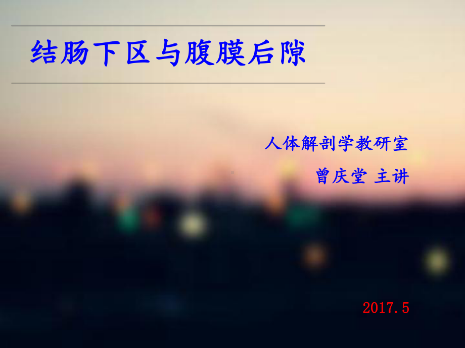 结肠下区和腹膜后隙 课件.ppt_第1页