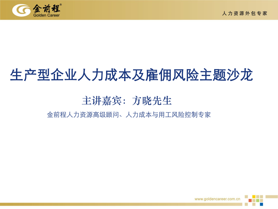 人力成本的理解和把握职工薪酬财工资薪金金前程课件.ppt_第1页