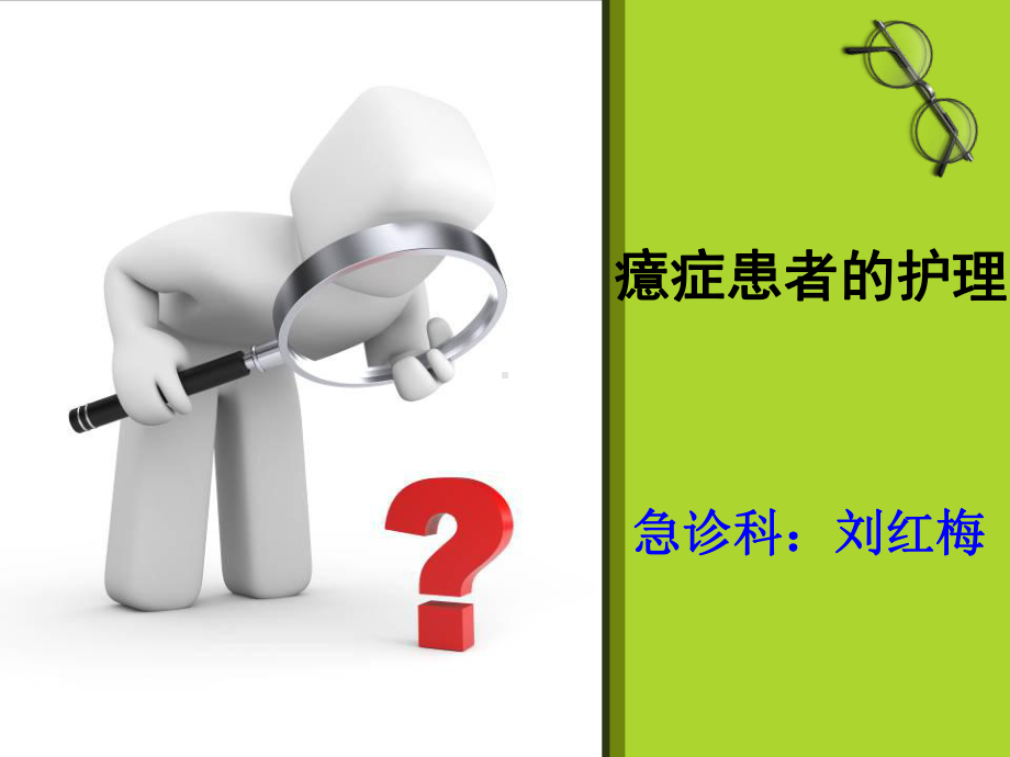 癔症患者的护理课件讲义.ppt_第1页