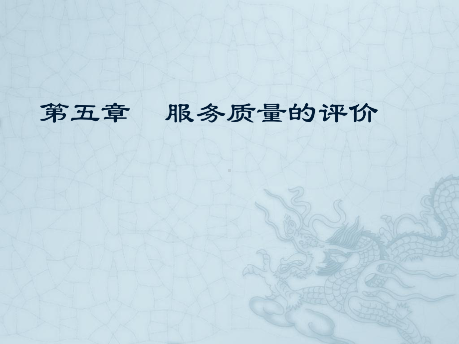 五服务质量的评价课件.ppt_第1页