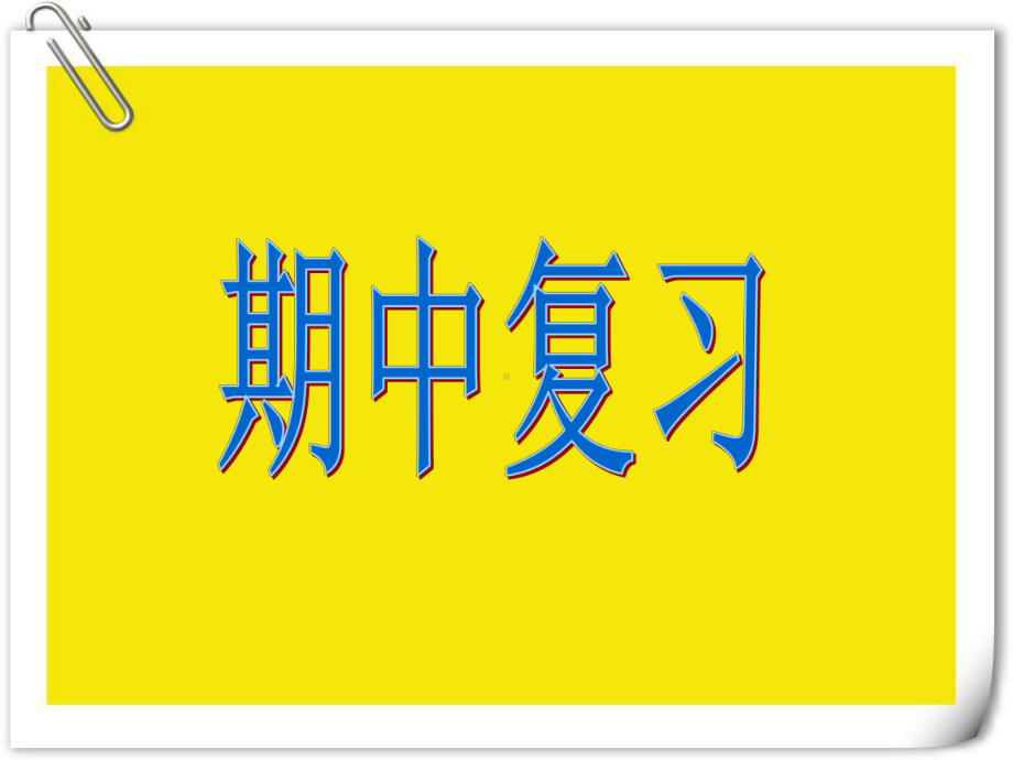 人教版一年级数学下册期中复习课件(附例题讲解).pptx_第1页