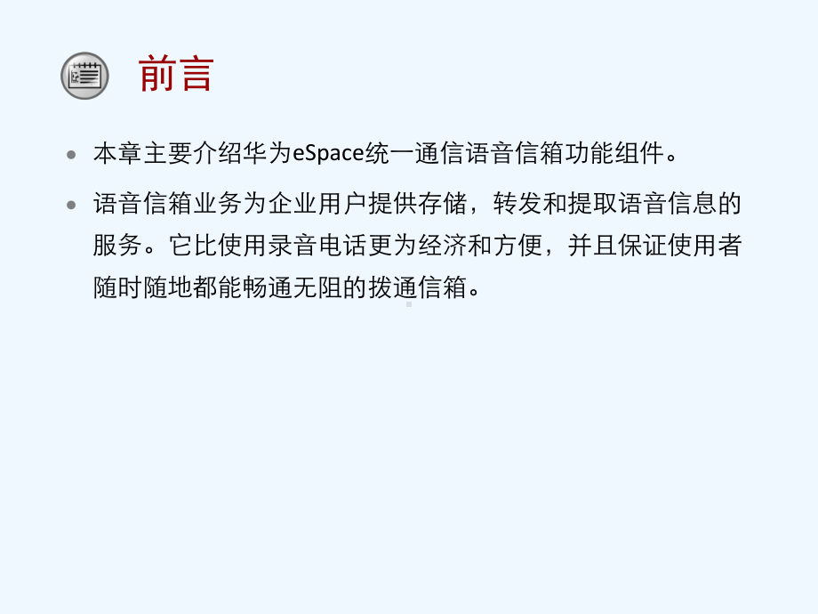 华为UC统一通信HCNA认证IHUCA第八章语音邮箱业务ISSUE课件.pptx_第3页