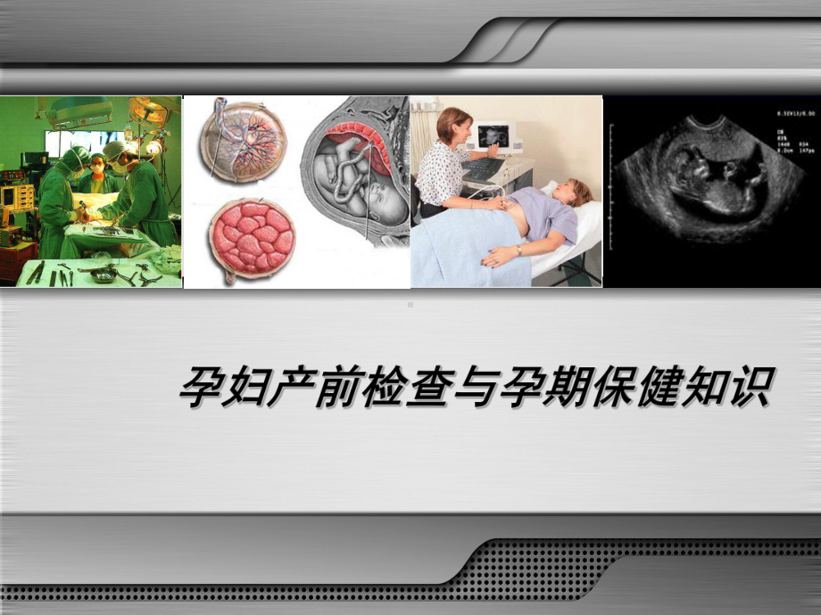 孕妇产前检查与孕期保健知识(同名661)课件.ppt_第1页