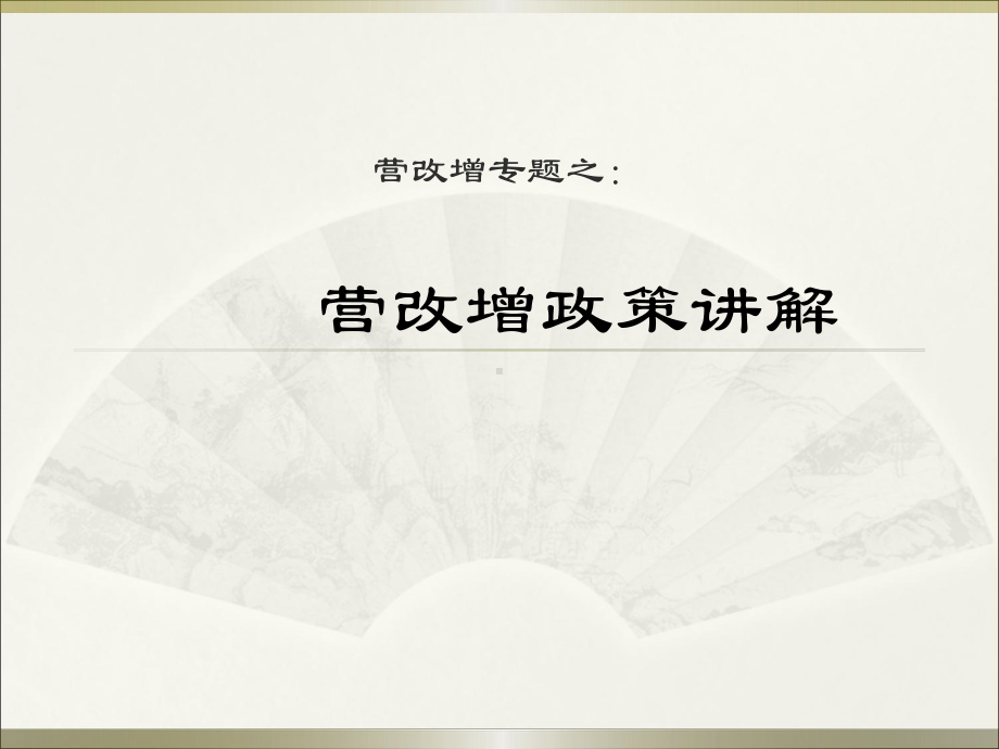 进项税额抵扣纳税义务时间七纳税地点八有关事项和过渡优惠课件.ppt_第1页