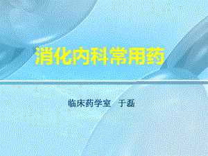 调剂药师讲课-消化系统用药课件.ppt