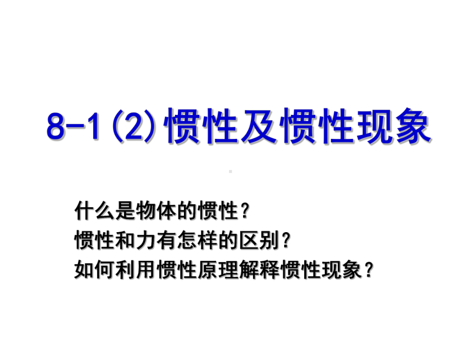 惯性及惯性现象课件.ppt_第3页