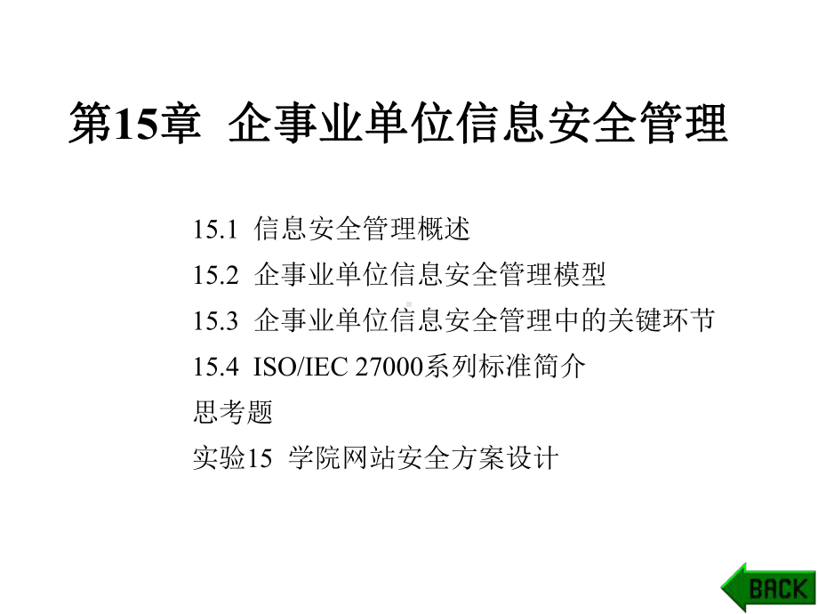 企事业单位信息安全管理教材课件.ppt_第1页