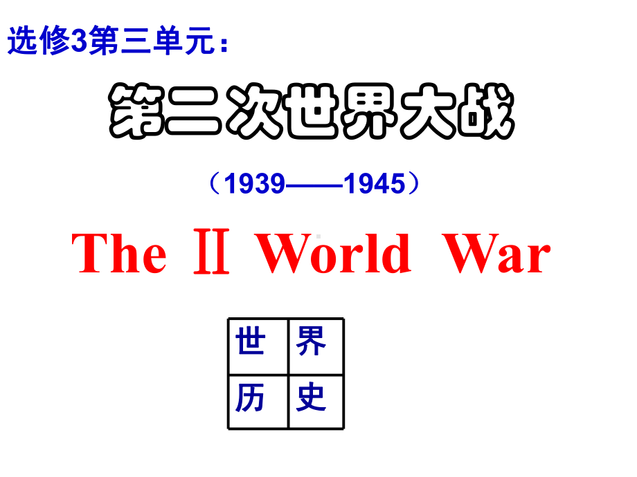 第1课1929~1933年资本主义经济危机课件.ppt_第1页