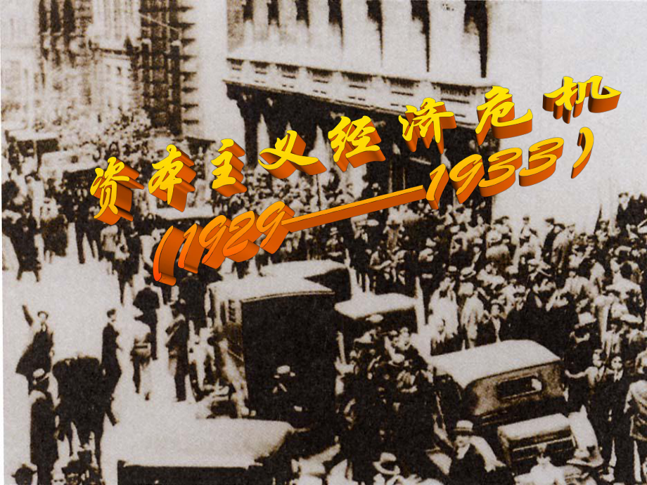 第1课1929~1933年资本主义经济危机课件.ppt_第3页