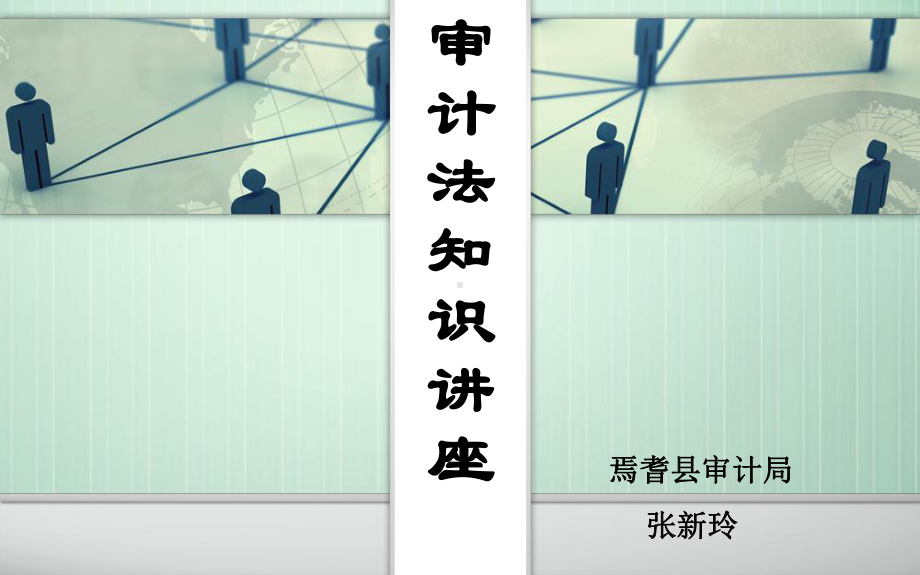 审计法知识讲座课件.ppt_第1页