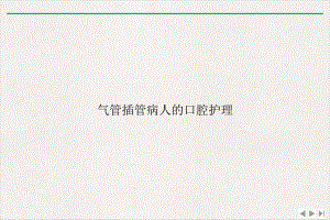 气管插管病人的口腔护理优选课件.ppt