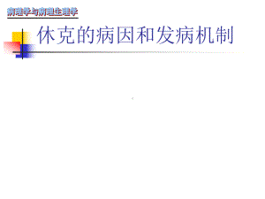 休克的病因和发病机制课件.ppt