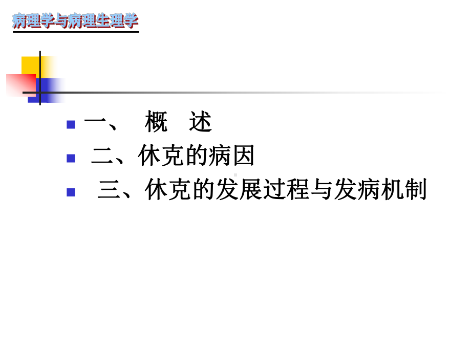 休克的病因和发病机制课件.ppt_第2页