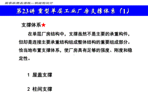 国家级课程—钢结构设计第23讲重型单层工业厂房支撑体系课件.ppt