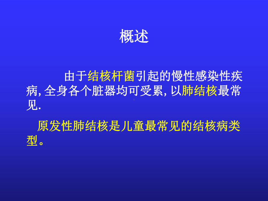 大学本科儿科学结核病1课件.ppt_第2页