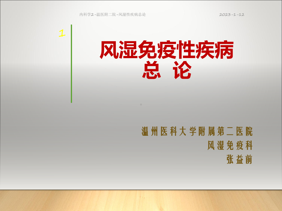 内科学2温医附二院风湿性疾病总论课件.pptx_第1页