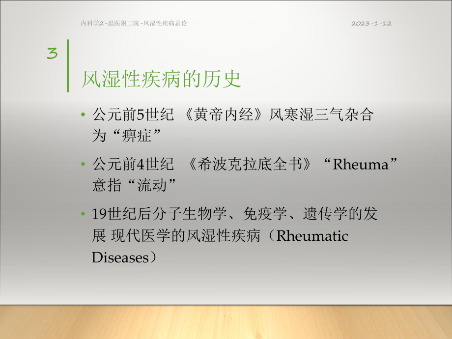 内科学2温医附二院风湿性疾病总论课件.pptx_第3页