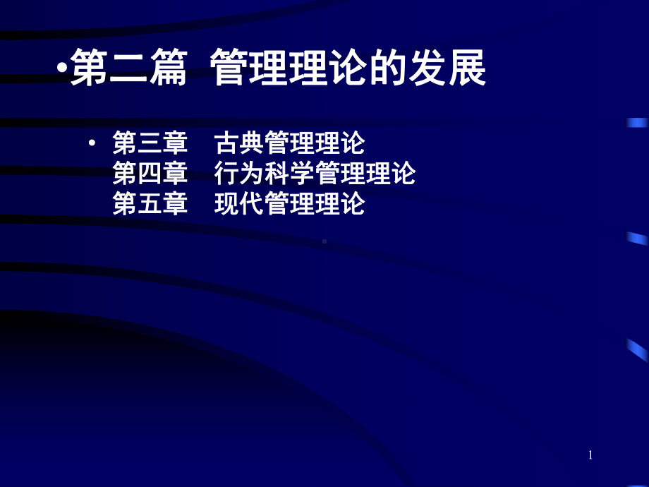 余世维管理学原理讲槁3古典管理理论课件.ppt_第1页