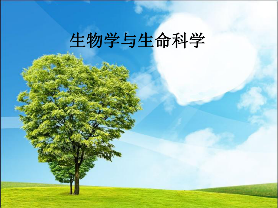 生物学与生命科学课件.ppt_第1页