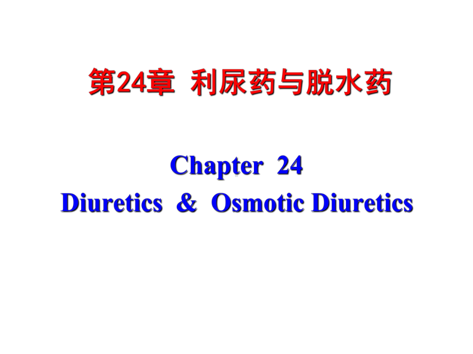 人卫版药理学第8版24利尿药课件.ppt_第1页