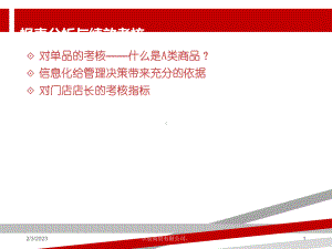 华润万家报表分析与绩效考核课件.ppt