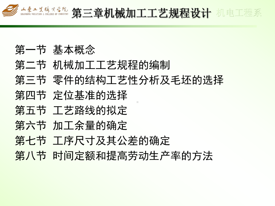 机械加工工艺规程设计的基本概念课件.ppt_第1页