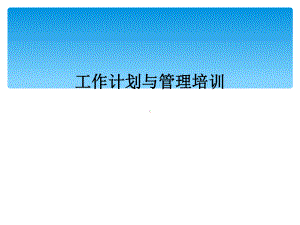 工作计划与管理培训课件.ppt