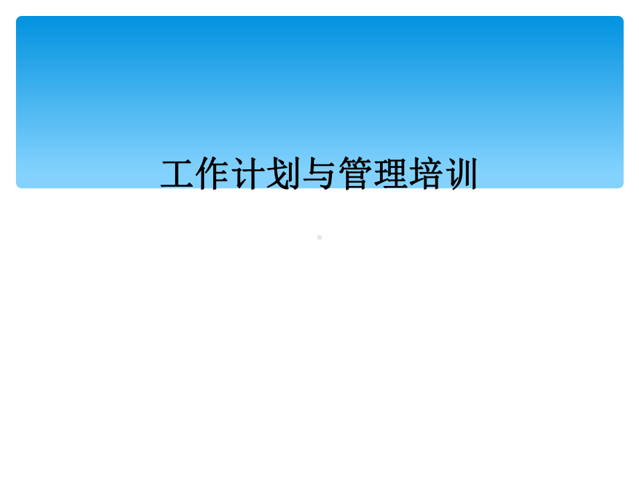 工作计划与管理培训课件.ppt_第1页