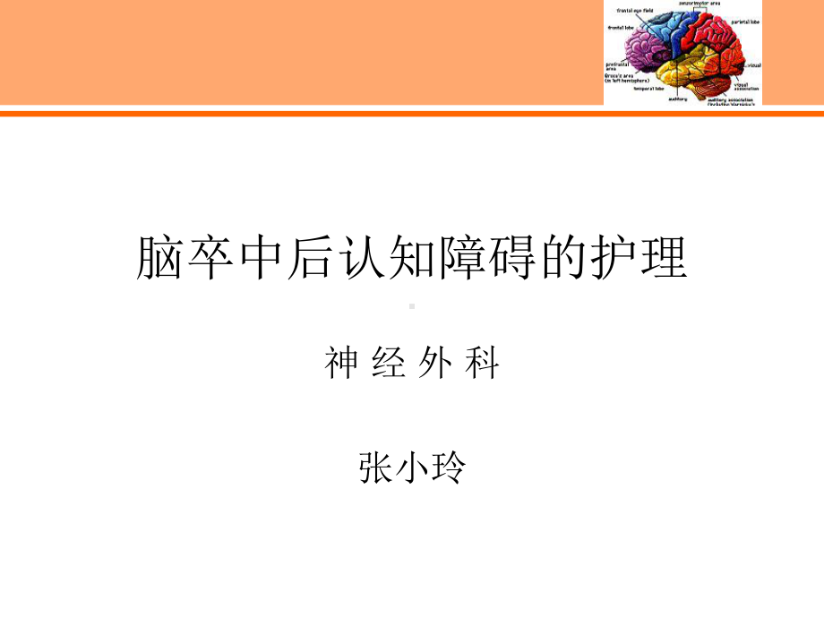 神经外科张小玲脑卒中后认知障碍的护理课件.ppt_第1页