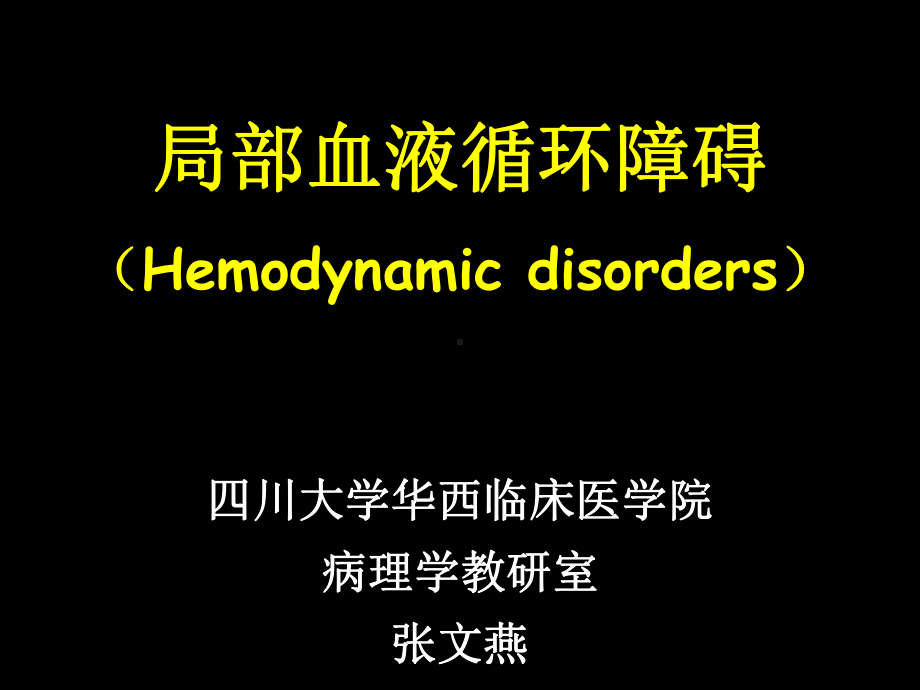 局部血液循环障碍（病理）课件.ppt_第1页