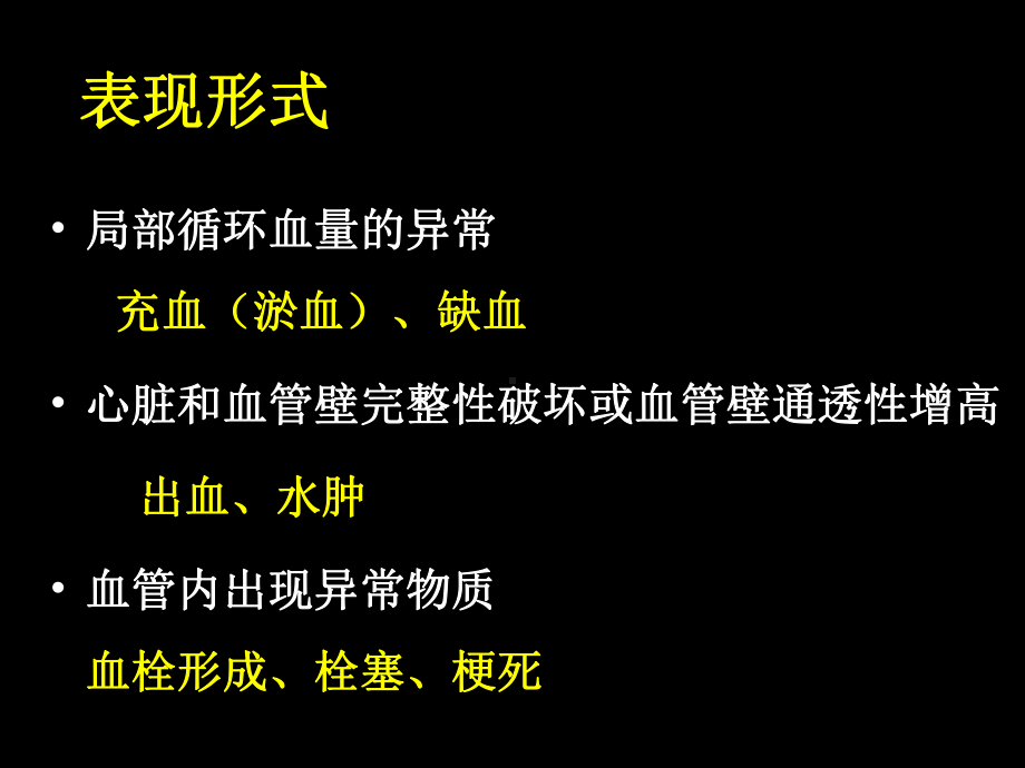 局部血液循环障碍（病理）课件.ppt_第3页