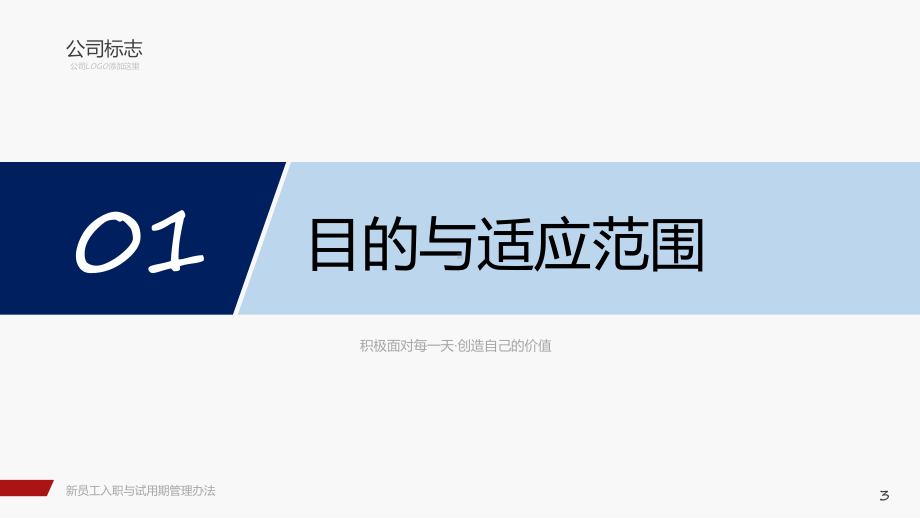 红色新员工入职与试用期管理办法培训汇报宣讲PPT演示.pptx_第3页