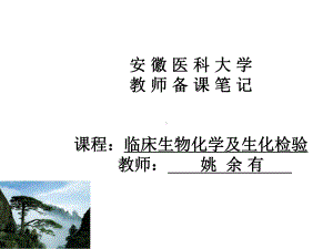 诊断酶学和肝损伤课件002.ppt