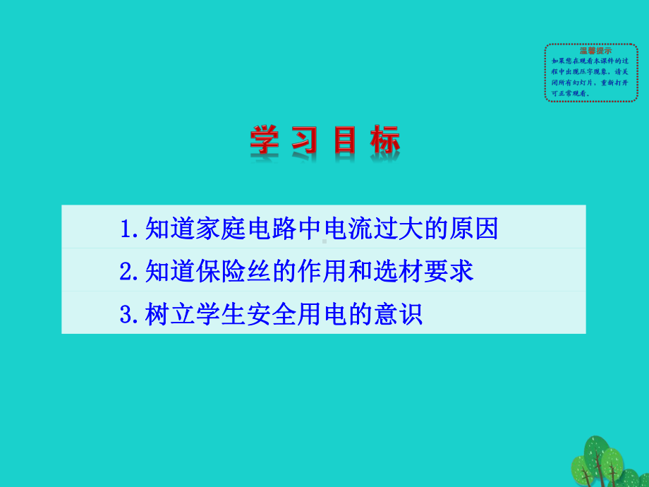 九年级物理全册第十九章第2节家庭电路电流过大的原因课件(新版)新人教版.ppt_第2页