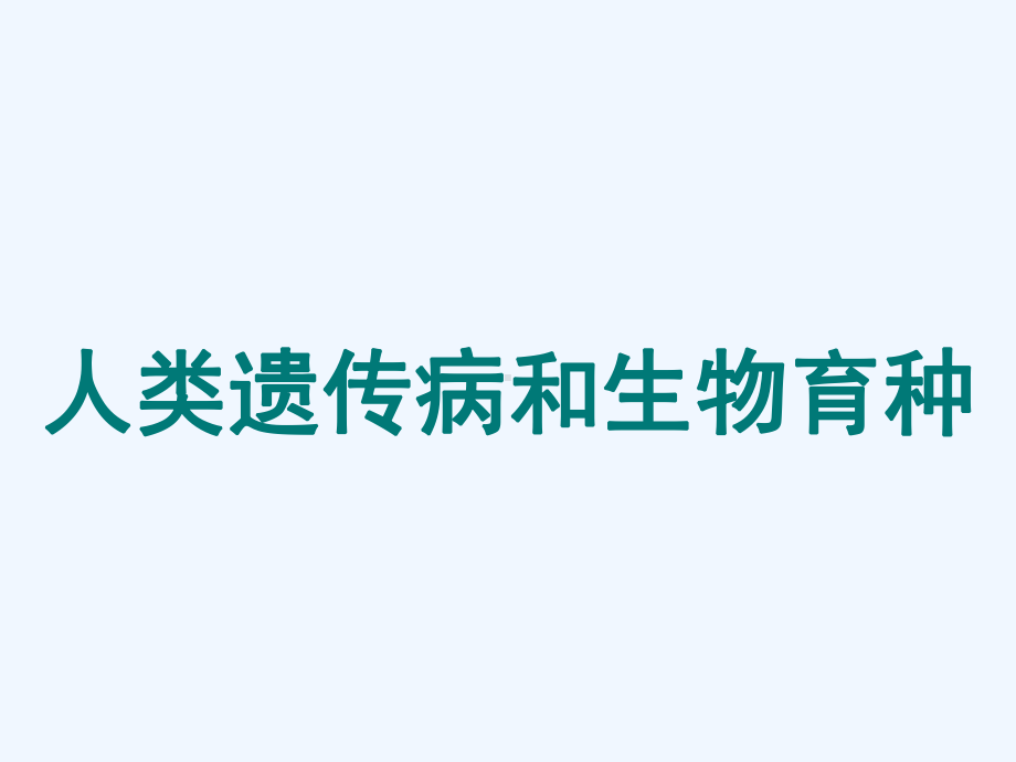 人类遗传病及遗传育种高三一轮复习课件.ppt_第1页