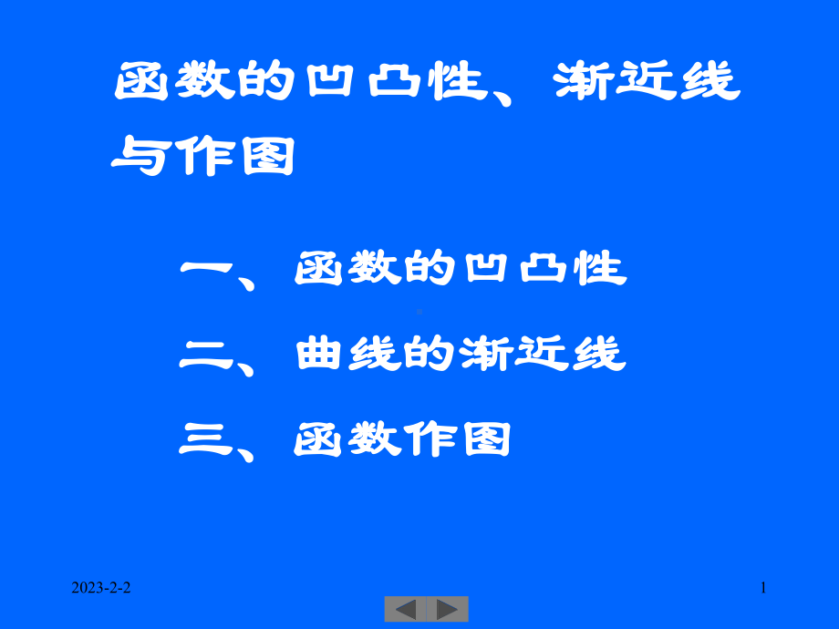 凹凸性、渐近线、作图课件.ppt_第1页