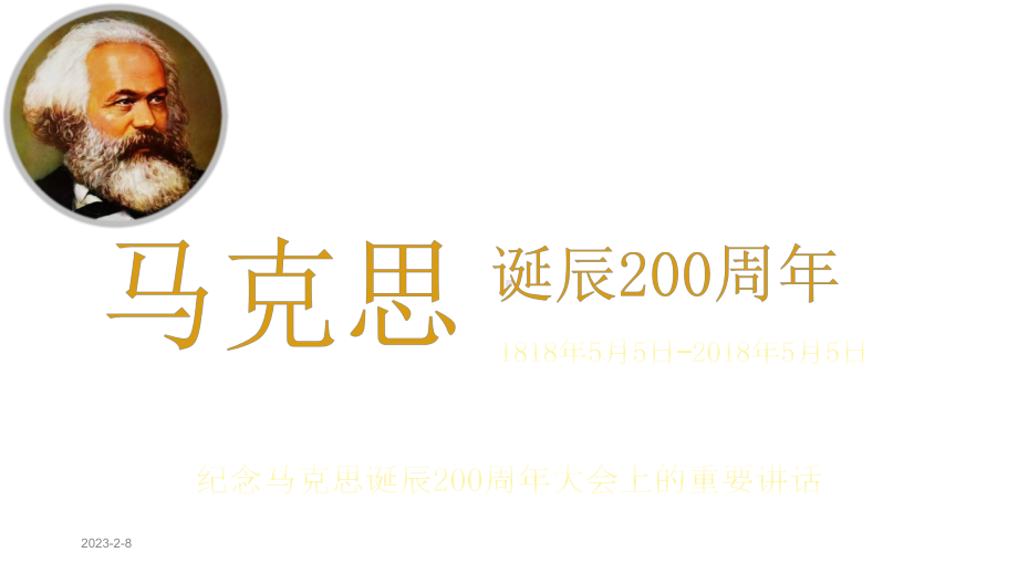 纪念马克思诞辰200周年重要讲话课件.pptx_第1页