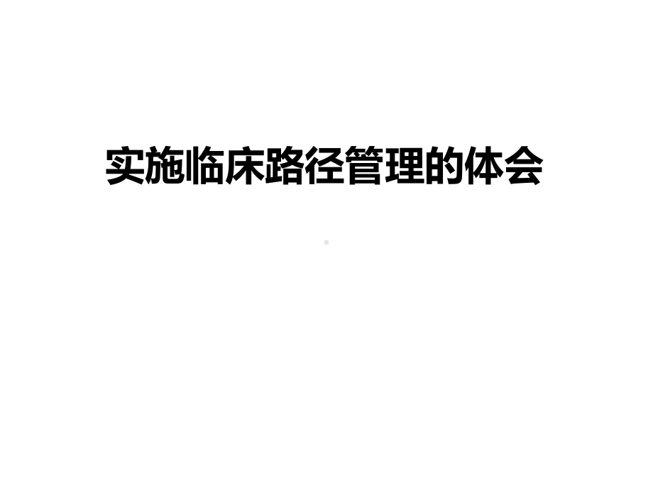 实施结核病临床路径体会课件.ppt_第1页