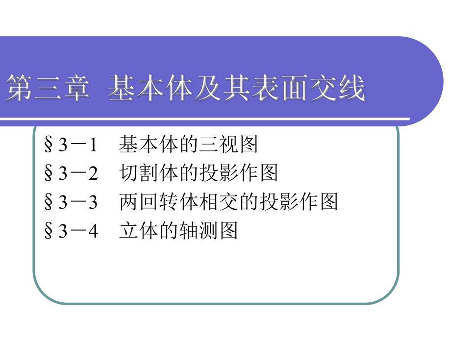 制图第三章基本体及其表面交线课件.ppt_第1页