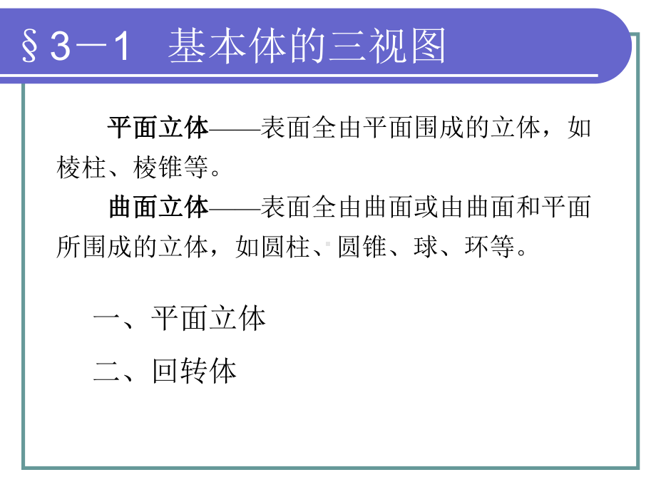 制图第三章基本体及其表面交线课件.ppt_第2页