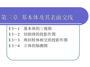 制图第三章基本体及其表面交线课件.ppt