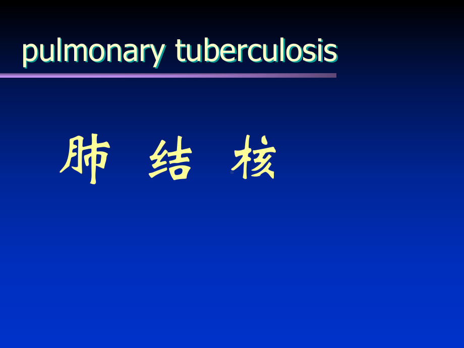 肺结核课件讲义002.ppt_第1页