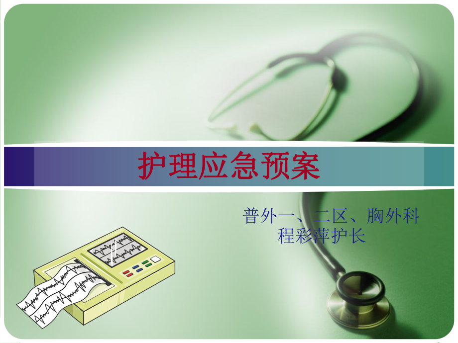 胸外科护理应急预案课件.ppt_第1页