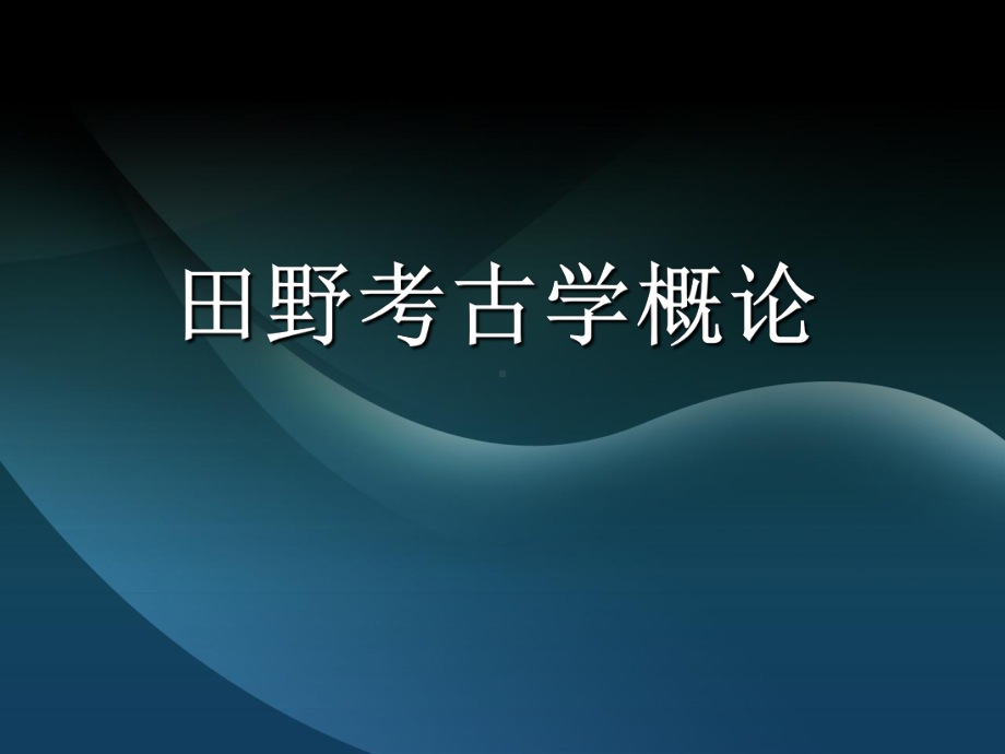 田野考古学概论课件.ppt_第1页