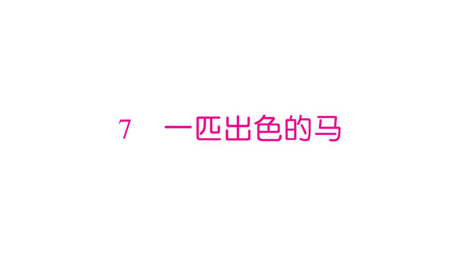 二年级下册语文课件第2单元课文一课一练教材同步课时拓展培优练习图片版人教部编版52.pptx_第1页