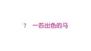 二年级下册语文课件第2单元课文一课一练教材同步课时拓展培优练习图片版人教部编版52.pptx