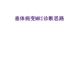 垂体病变MRI诊断思路(详细版)课件.ppt