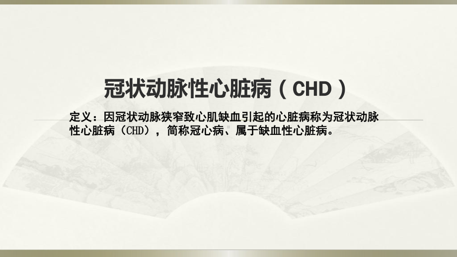 冠状动脉性心脏病(chd)发病机制课件.pptx_第1页