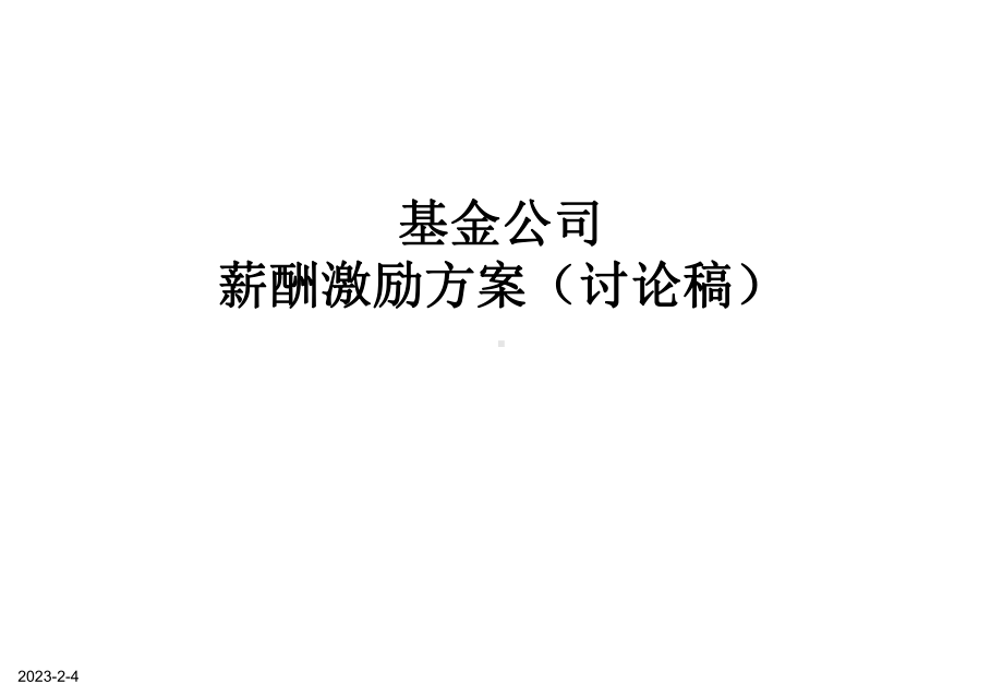 基金公司薪酬设计方案(讨论稿)课件.ppt_第1页