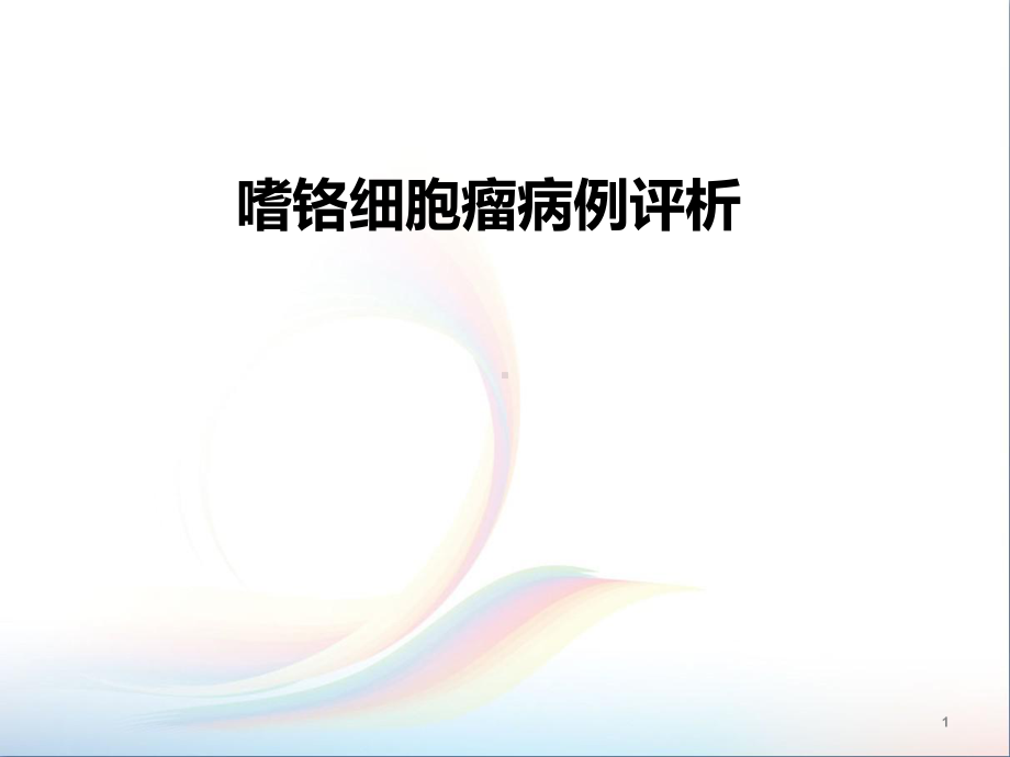 嗜铬细胞瘤病例评析教学课件.ppt_第1页